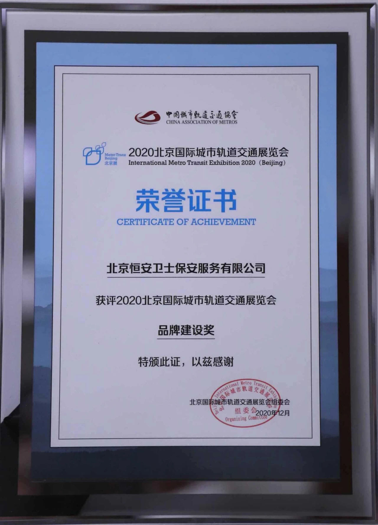 熱烈祝賀北京恒安衛士獲評2020北京國際城市軌道交通展覽會品牌建設獎